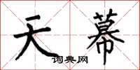 何伯昌天幕楷書怎么寫