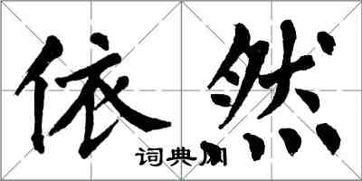 翁闓運依然楷書怎么寫