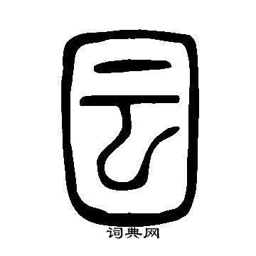 催草書書法_催字書法_草書字典