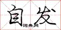 龐中華自發行書怎么寫
