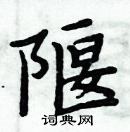 周炳元寫的硬筆楷書隁