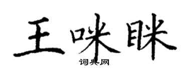 丁謙王咪眯楷書個性簽名怎么寫