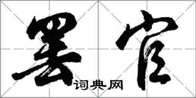 胡問遂罷官行書怎么寫