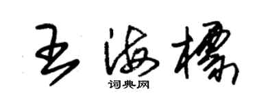 朱錫榮王海標草書個性簽名怎么寫