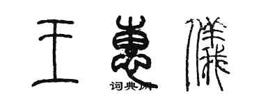 陳墨王惠儀篆書個性簽名怎么寫