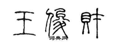 陳聲遠王俊財篆書個性簽名怎么寫