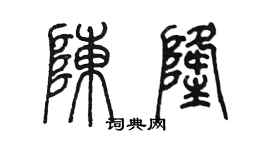 陳墨陳隆篆書個性簽名怎么寫