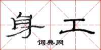 范連陞身工隸書怎么寫
