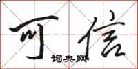 駱恆光可信行書怎么寫