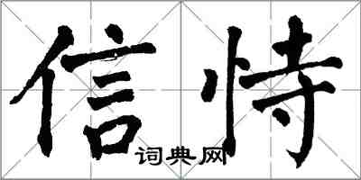 翁闓運信恃楷書怎么寫