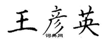 丁謙王彥英楷書個性簽名怎么寫