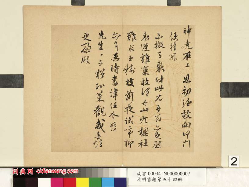 周庚《行書尺牘並詩札》