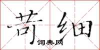 黃華生苛細楷書怎么寫