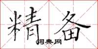 黃華生精備楷書怎么寫