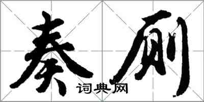 胡問遂奏廁行書怎么寫