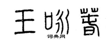 曾慶福王詠春篆書個性簽名怎么寫