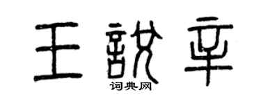 曾慶福王悅辛篆書個性簽名怎么寫