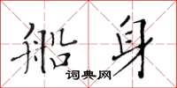 黃華生船身楷書怎么寫