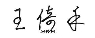 駱恆光王倚禾草書個性簽名怎么寫