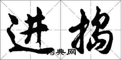 胡問遂進搗行書怎么寫