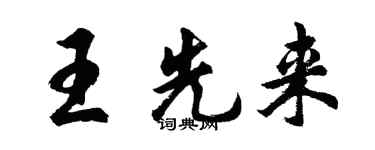 胡問遂王先來行書個性簽名怎么寫