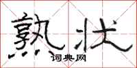 駱恆光熟狀隸書怎么寫