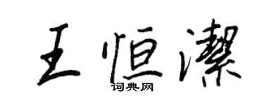 王正良王恆潔行書個性簽名怎么寫