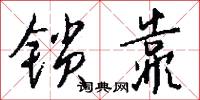 鎖鳳囚鸞的意思_鎖鳳囚鸞的解釋_國語詞典