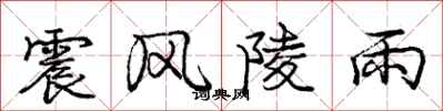 龐中華震風陵雨行書怎么寫