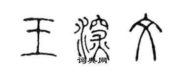 陳聲遠王深文篆書個性簽名怎么寫