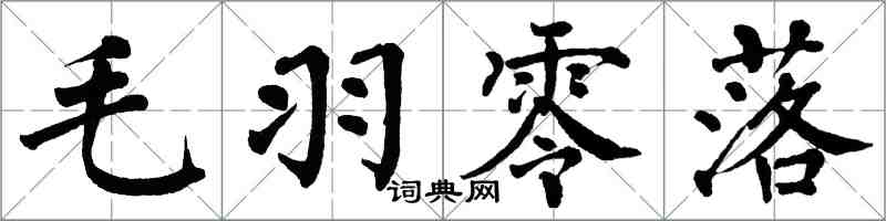 翁闓運毛羽零落楷書怎么寫