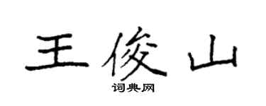 袁強王俊山楷書個性簽名怎么寫