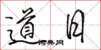 駱恆光道日行書怎么寫