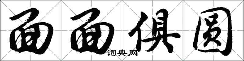 胡問遂面面俱圓行書怎么寫