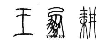 陳墨王朋耕篆書個性簽名怎么寫