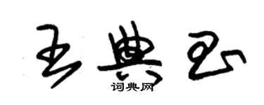 朱錫榮王典昌草書個性簽名怎么寫