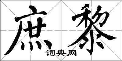 翁闓運庶黎楷書怎么寫