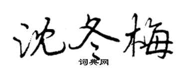 曾慶福沈冬梅行書個性簽名怎么寫