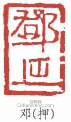 “鄧”篆刻印章