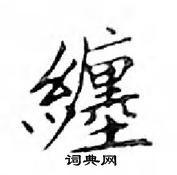 鄧散木寫的硬筆楷書纏