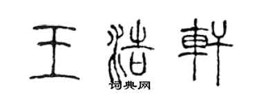 陳聲遠王浩軒篆書個性簽名怎么寫