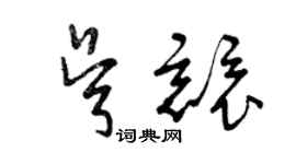 曾慶福吳競草書個性簽名怎么寫