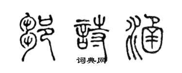 陳聲遠鄒詩涵篆書個性簽名怎么寫