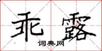 袁強乖露楷書怎么寫