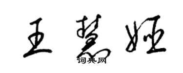 梁錦英王慧姬草書個性簽名怎么寫