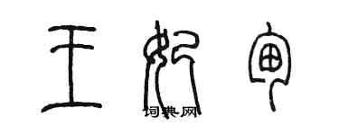 陳墨王妃甸篆書個性簽名怎么寫