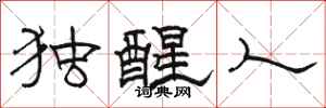 駱恆光獨醒人隸書怎么寫