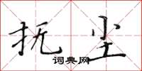 黃華生撫塵楷書怎么寫