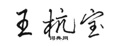 駱恆光王杭寶行書個性簽名怎么寫