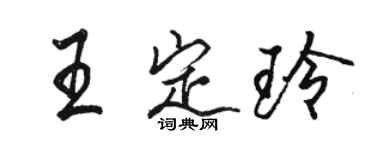 駱恆光王定玲行書個性簽名怎么寫